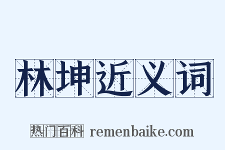 林坤近义词是什么意思的图片